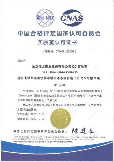 佐力药业QC实验室获CNAS国家认可!质量管理能力迈上新台阶