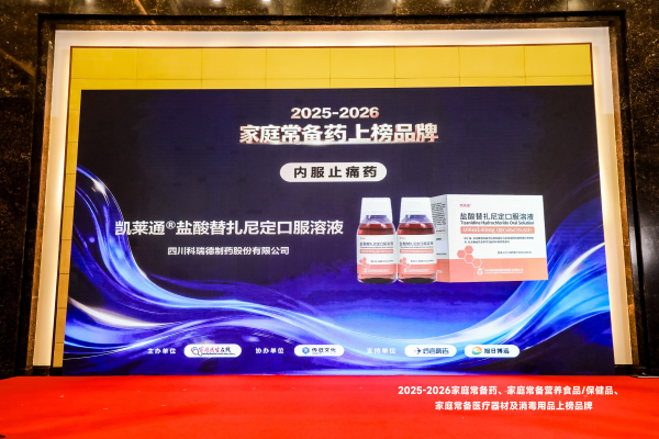 双奖齐落！凯莱通®盐酸替扎尼定口服溶液登榜家庭常备药，科瑞德制药荣膺“消费者青睐企业奖”