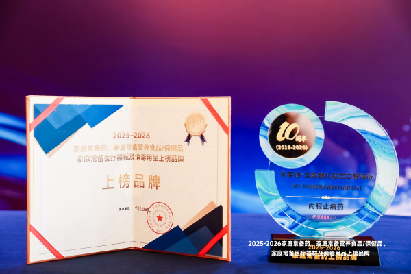 双奖齐落！凯莱通®盐酸替扎尼定口服溶液登榜家庭常备药，科瑞德制药荣膺“消费者青睐企业奖”